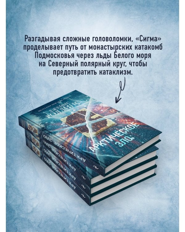 Арктическое зло (Сигма, #18)