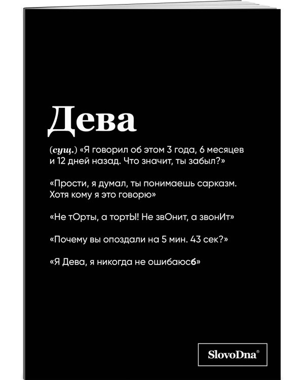 Тетрадь в клетку SlovoDna. Дева (А5, 48 л., мягкая обложка)