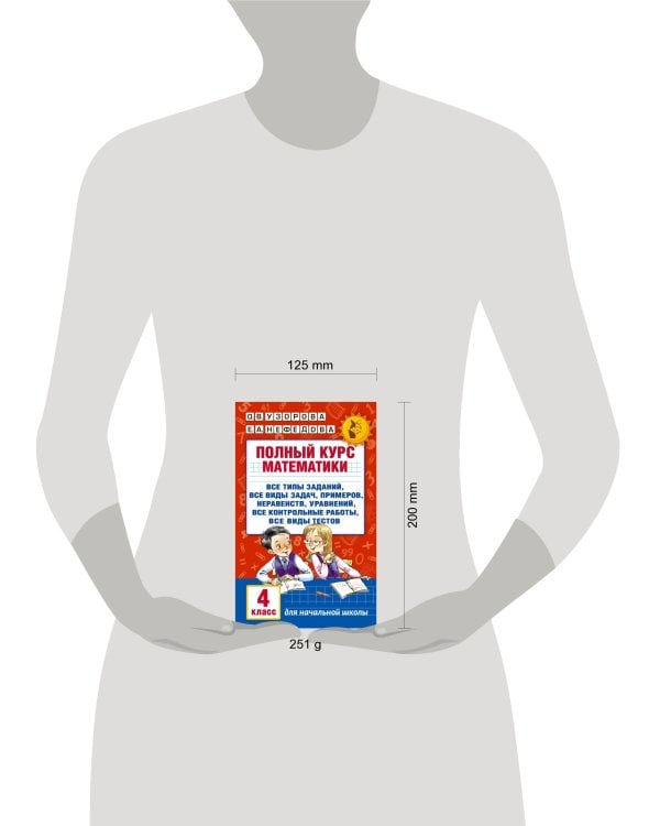 Полный курс математики. 4 класс: все типы заданий, все виды задач, примеров, неравенств, все контрольные