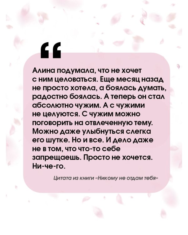 Никому не отдам тебя