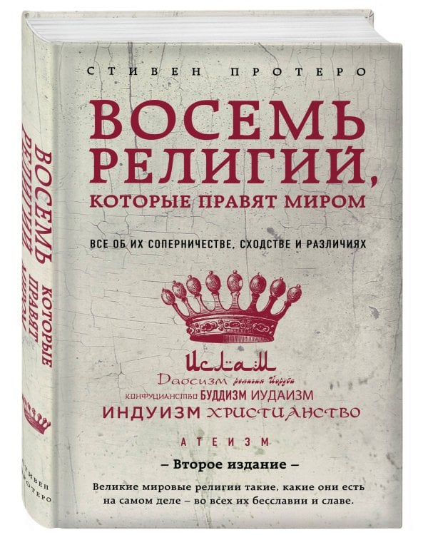 Восемь религий, которые правят миром: Все об их соперничестве, сходстве и различиях (2-е издание)