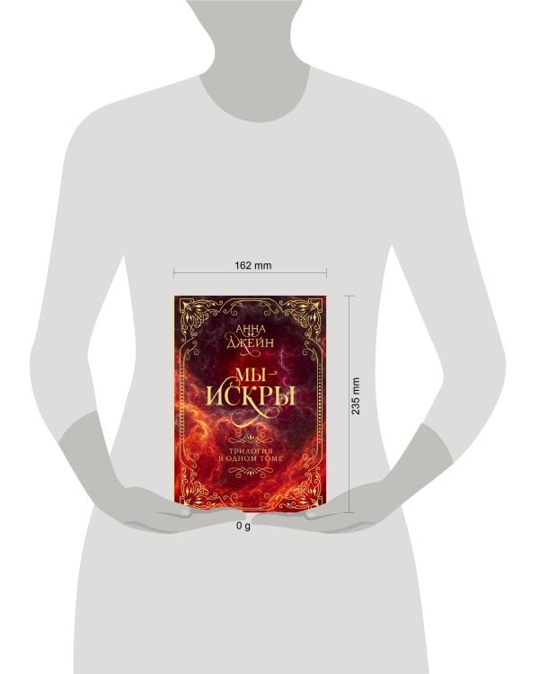 Мы - искры. Трилогия в одном томе.
