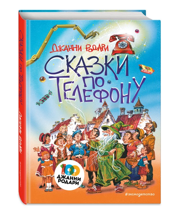 Сказки по телефону