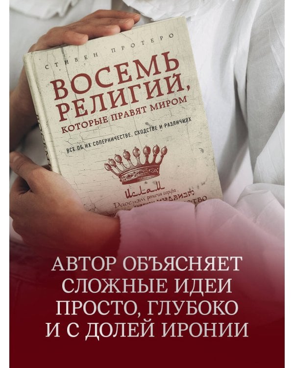Восемь религий, которые правят миром: Все об их соперничестве, сходстве и различиях (2-е издание)