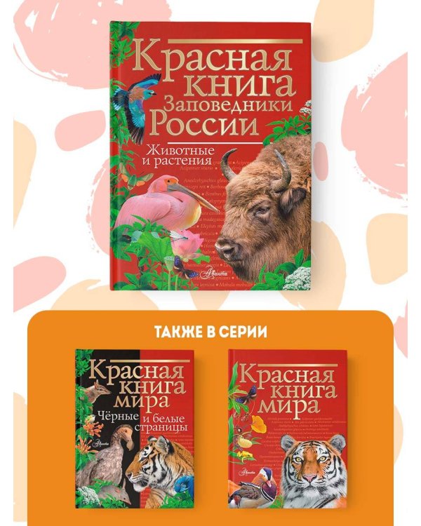 Красная книга Заповедники России Животные и растения