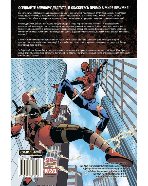 Дэдпул. Минибус. Том 1