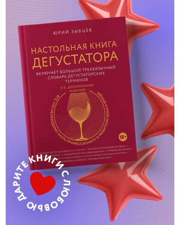 Настольная книга дегустатора. Все, что необходимо знать как профессионалу, так и любителю вина и бренди. Издание 3-е, дополненное