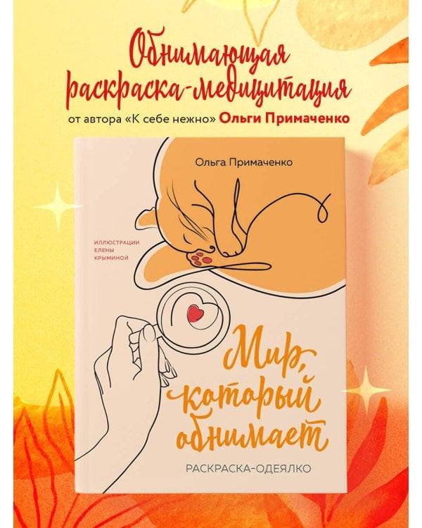 Мир, который обнимает. Раскраска-одеялко