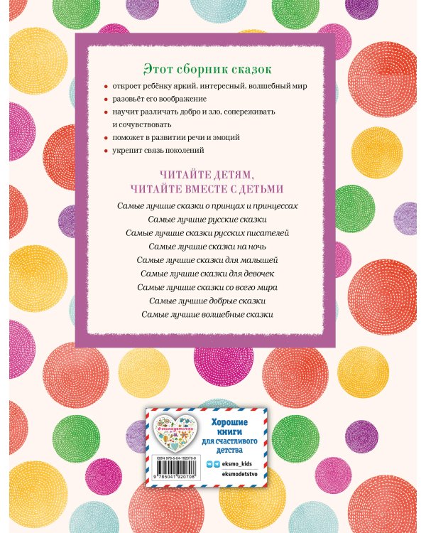 Самые лучшие сказки о животных (с крупными буквами, ил. Ек. и Ел. Здорновых, Т. Фадеевой)
