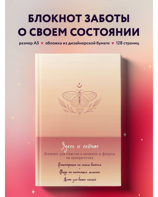 Здесь и сейчас. Блокнот для счастья в моменте и фокусе на приоритетах