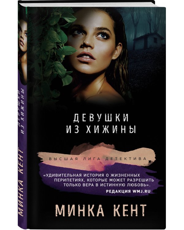 Девушки из хижины