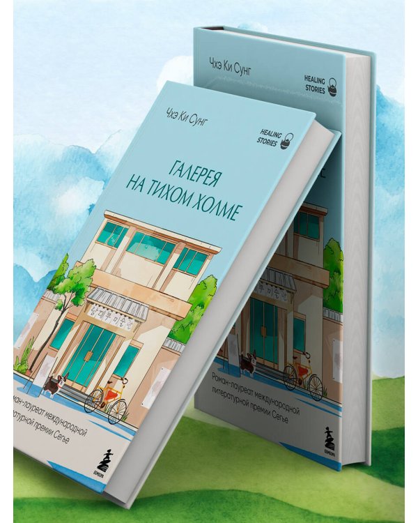 Галерея на тихом холме. Роман-лауреат Международной литературной премии Сегье