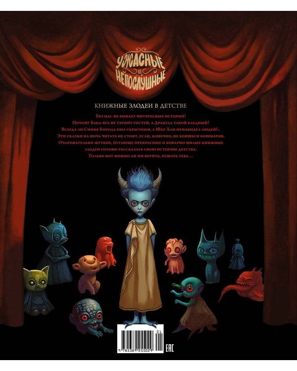 Ужасные и непослушные. Книжные злодеи в детстве