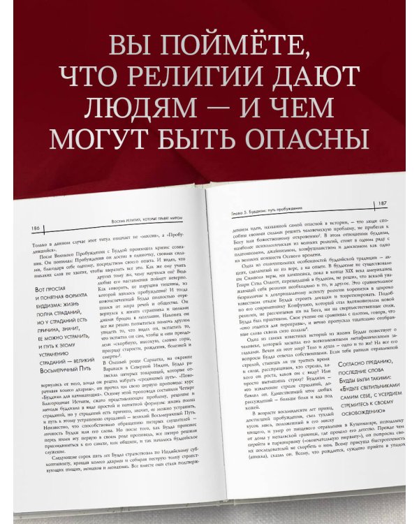 Восемь религий, которые правят миром: Все об их соперничестве, сходстве и различиях (2-е издание)