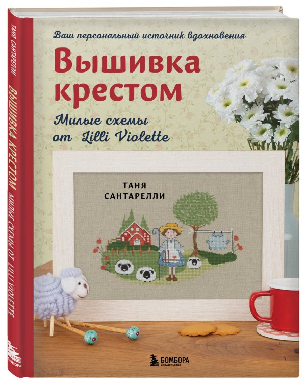Вышивка крестом. Милые схемы от Lilli Violette