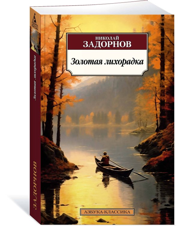 Золотая лихорадка