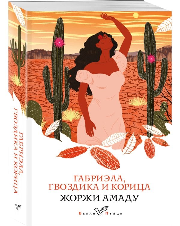 Габриэла, гвоздика и корица