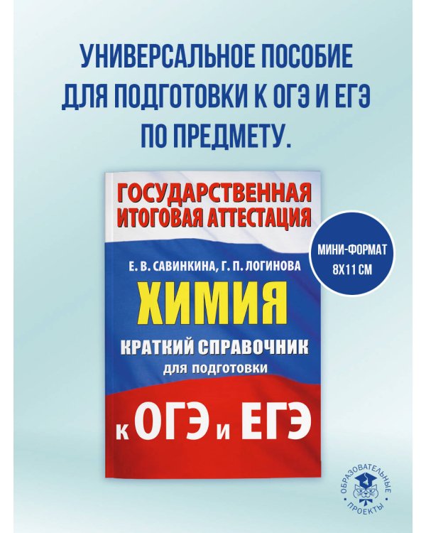 Химия. Краткий справочник для подготовки к ОГЭ и ЕГЭ
