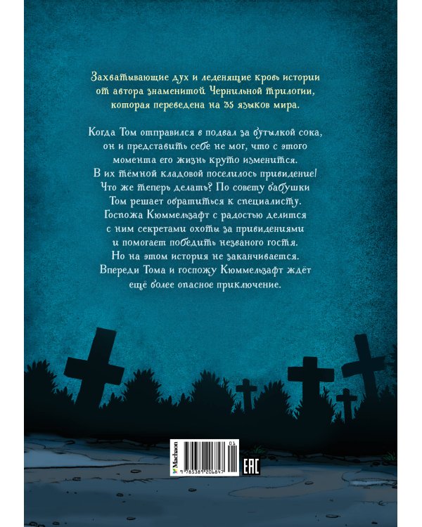 Охотники за привидениями и ледяной призрак