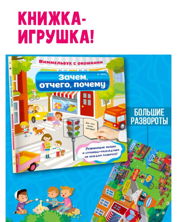 Зачем, отчего, почему