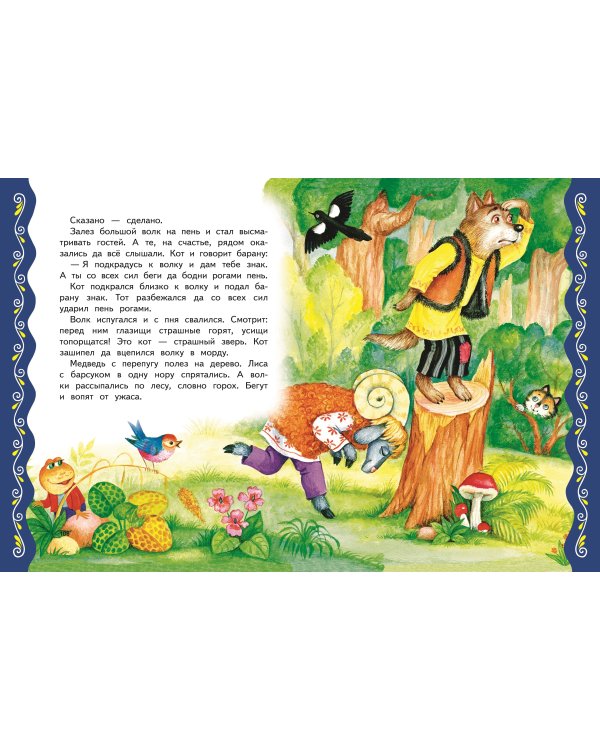 Самые лучшие сказки о животных (с крупными буквами, ил. Ек. и Ел. Здорновых, Т. Фадеевой)