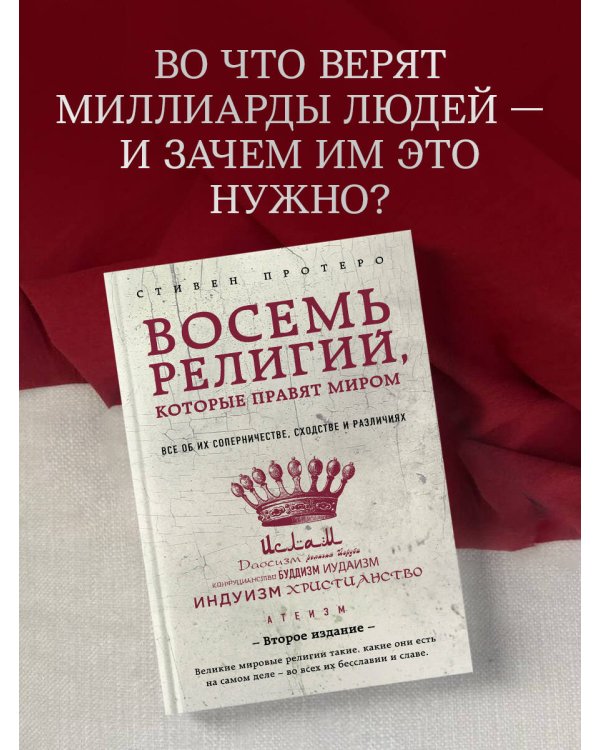 Восемь религий, которые правят миром: Все об их соперничестве, сходстве и различиях (2-е издание)