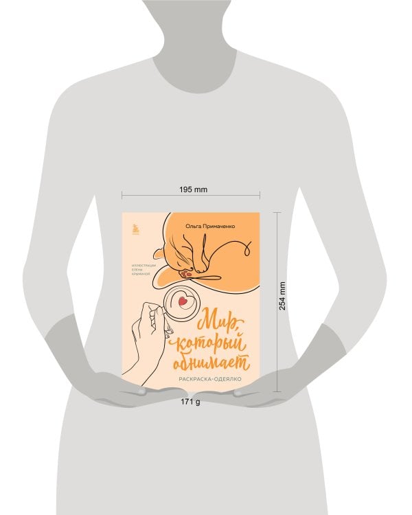 Мир, который обнимает. Раскраска-одеялко