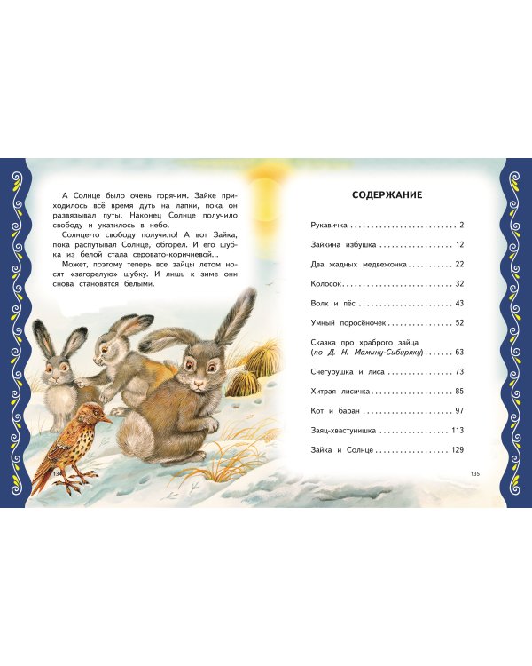 Самые лучшие сказки о животных (с крупными буквами, ил. Ек. и Ел. Здорновых, Т. Фадеевой)