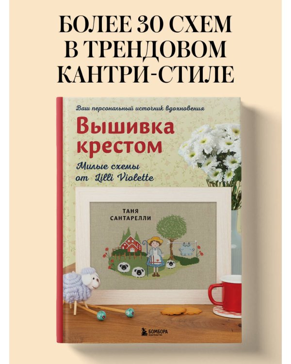 Вышивка крестом. Милые схемы от Lilli Violette