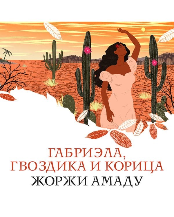 Габриэла, гвоздика и корица