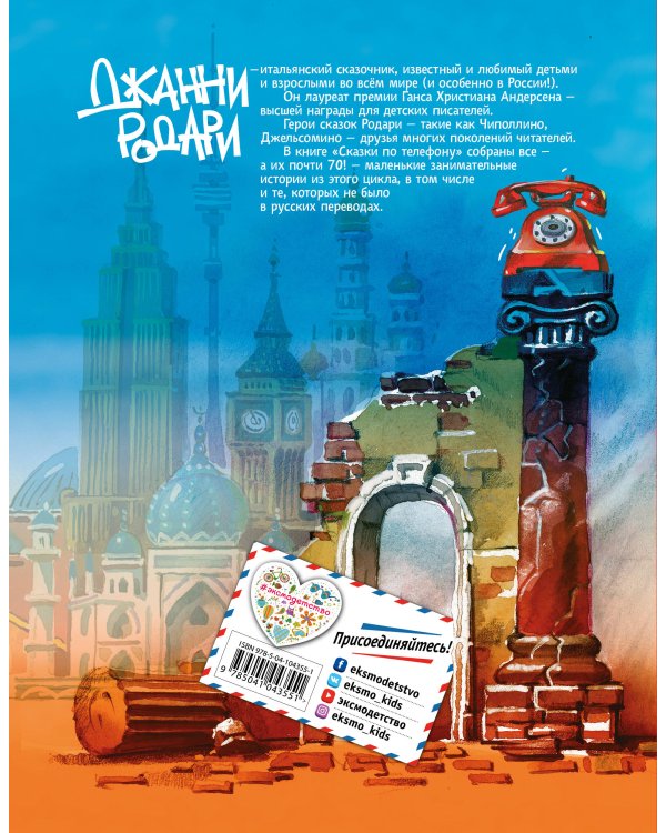 Сказки по телефону