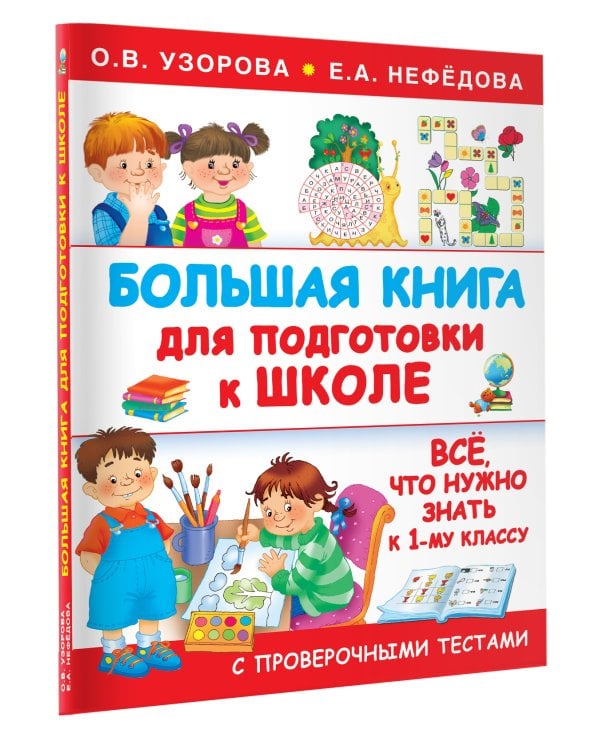 Большая книга для подготовки к школе
