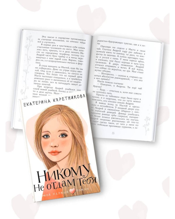 Никому не отдам тебя