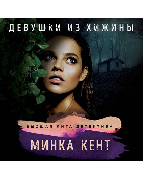 Девушки из хижины