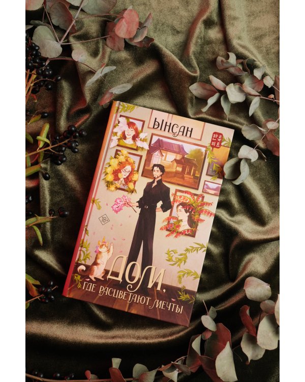 Дом, где расцветают мечты