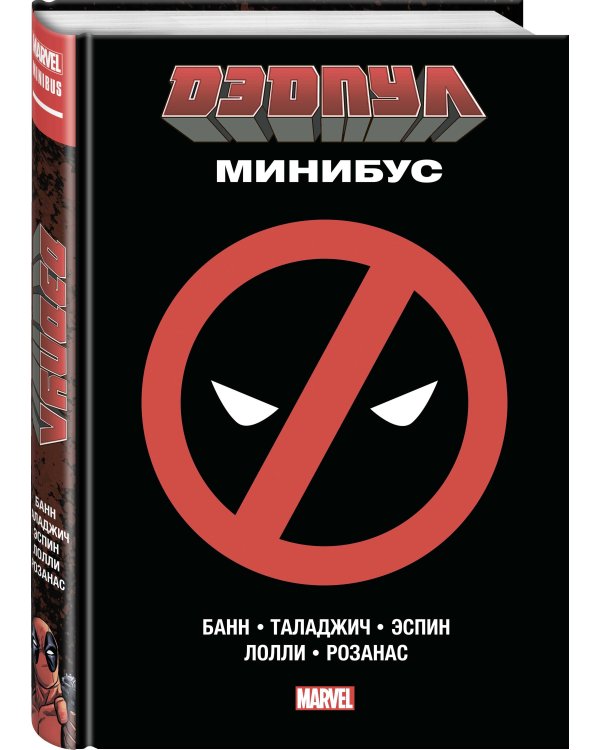 Дэдпул. Минибус. Том 1