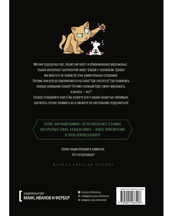 Кошки. Научный комикс