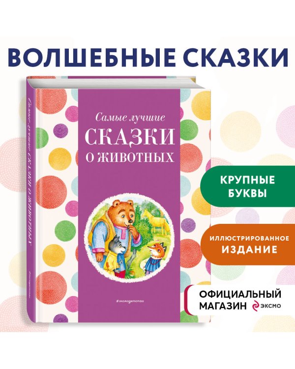 Самые лучшие сказки о животных (с крупными буквами, ил. Ек. и Ел. Здорновых, Т. Фадеевой)