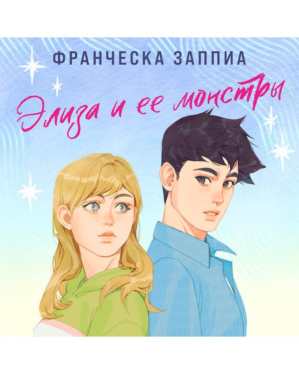 Элиза и ее монстры