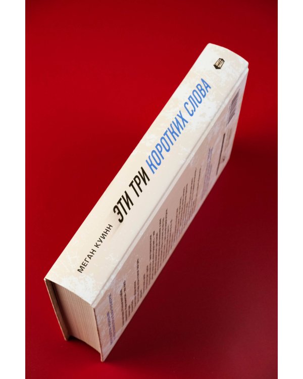 Эти три коротких слова