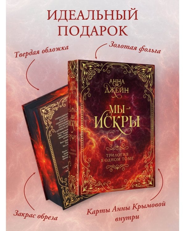 Мы - искры. Трилогия в одном томе.