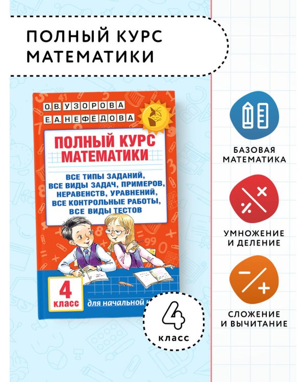Полный курс математики. 4 класс: все типы заданий, все виды задач, примеров, неравенств, все контрольные