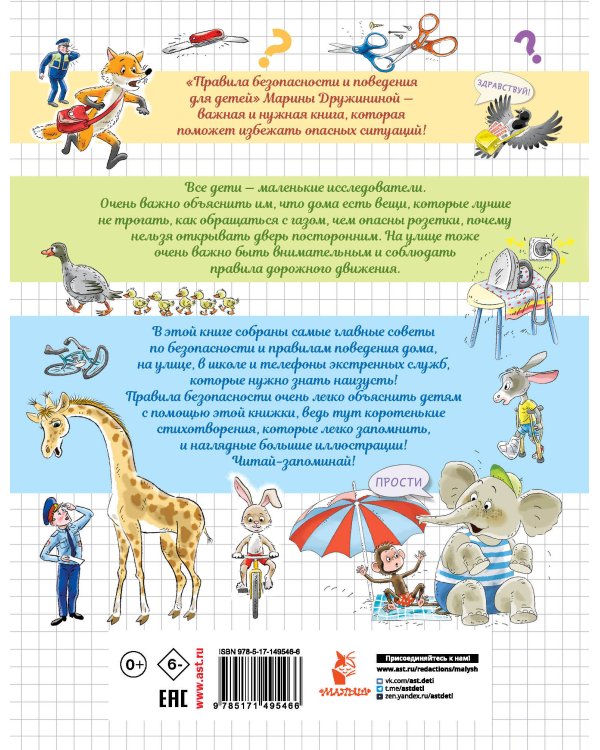 Правила безопасности и поведения для детей