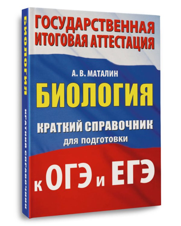 Химия. Краткий справочник для подготовки к ОГЭ и ЕГЭ