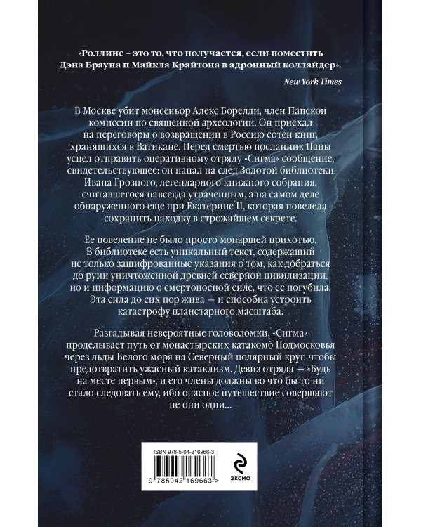 Арктическое зло (Сигма, #18)