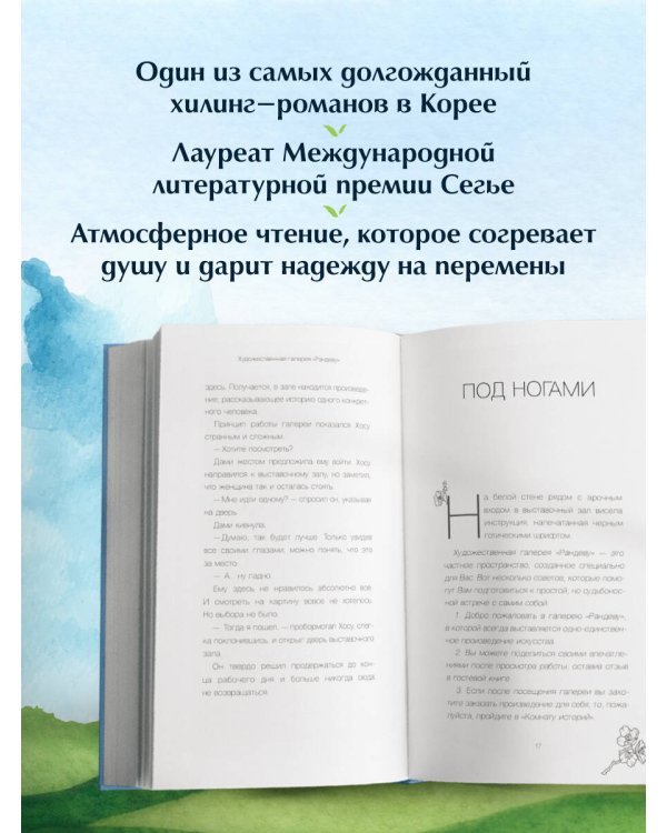 Галерея на тихом холме. Роман-лауреат Международной литературной премии Сегье