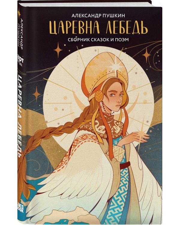 Царевна Лебедь