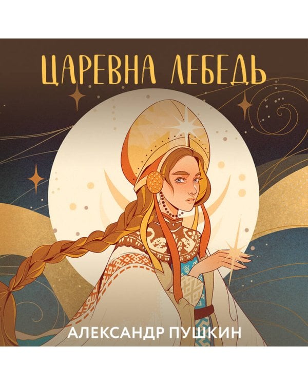 Царевна Лебедь