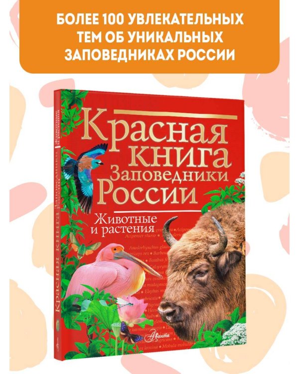 Красная книга Заповедники России Животные и растения