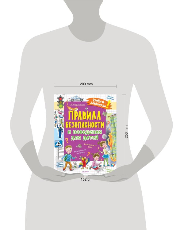 Правила безопасности и поведения для детей